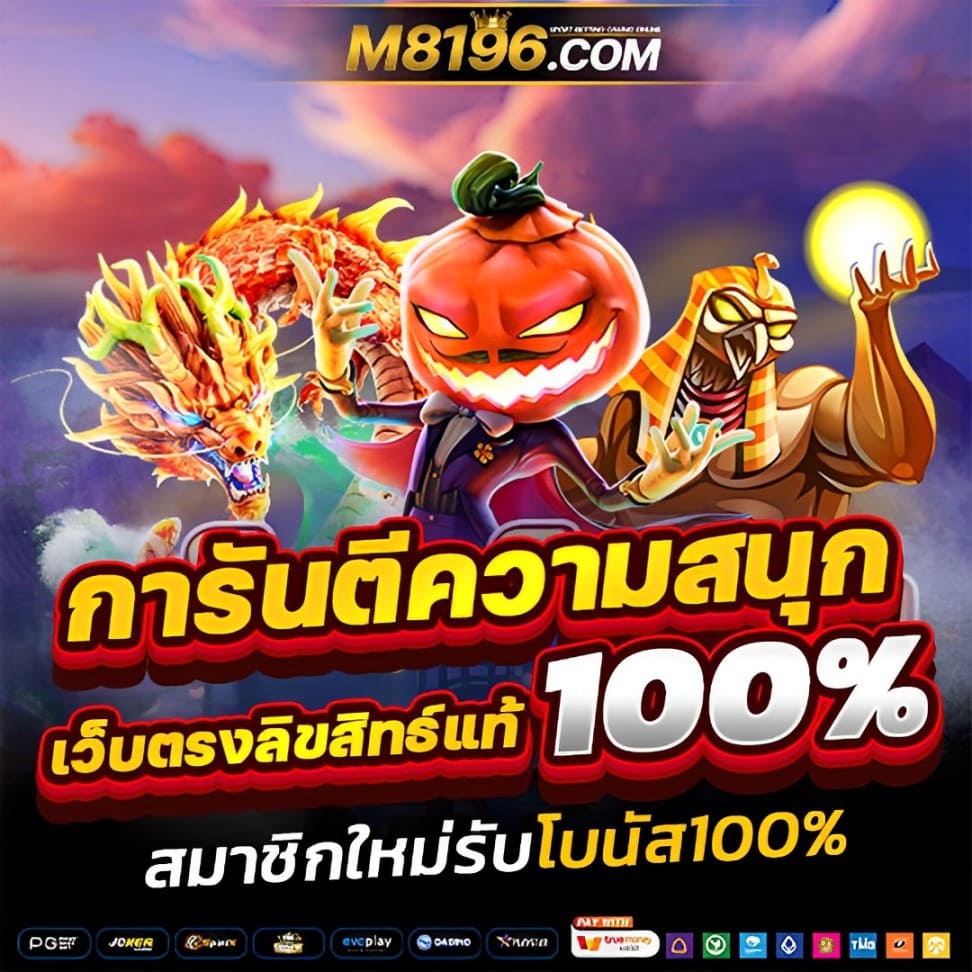 ทดลองเล่นสล็อต เว็บเดิมพันยอดฮิตไม่ผ่านเอเย่นต์ ทดลองฟรี